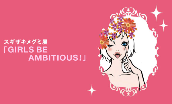 杉崎美古米展“GIRLS BE AMBITIOUS!”