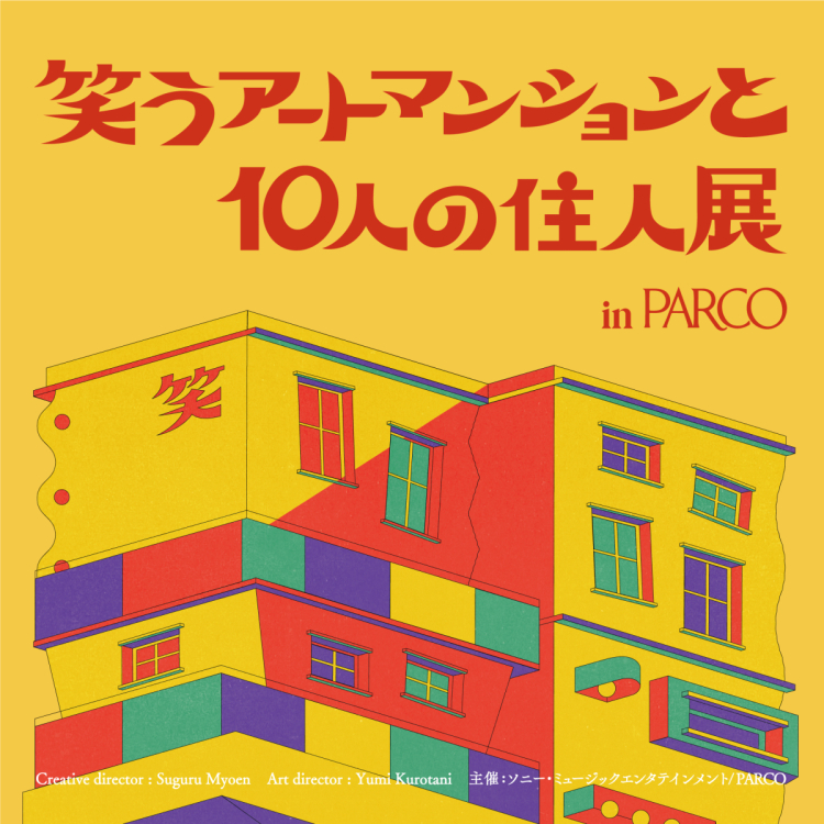 【大阪會場】笑藝術公寓和10位居民展