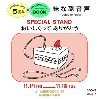 味道的副聲音~voice of food~5周年&出書紀念SPECIAL STAND“謝謝你的美味” 