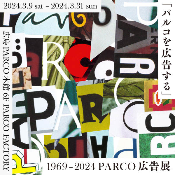 “廣告帕爾科”1969-2024 PARCO廣告展廣島會場