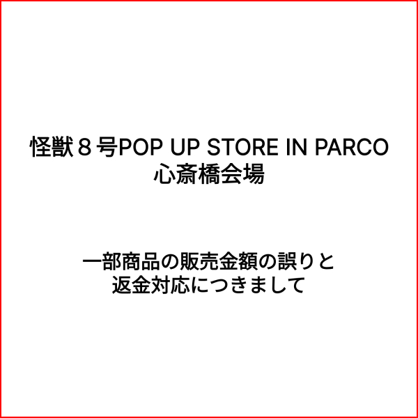 《怪獸8號POP UP STORE IN PARCO》商品銷售金額的錯誤和退款的介紹
