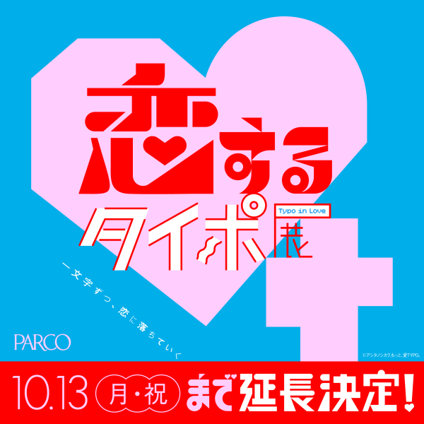 戀愛的泰波展會期延長的通知