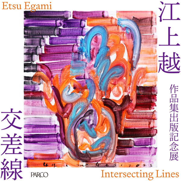 作品集出版紀念展江上越“交叉線”