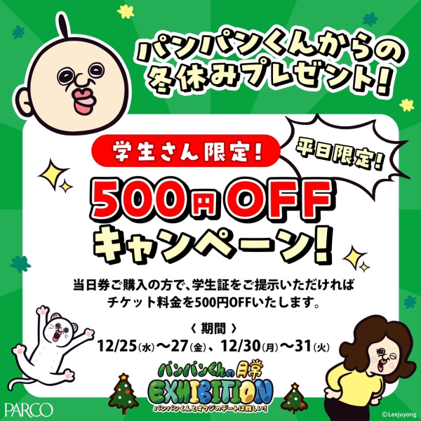 來自麵包君的寒假禮物! 學生限定! 500日圓折扣活動