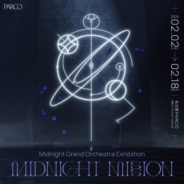 Midnight Grand Orchestra Exhibition「MIDNIGHT MISSION」【名古屋會場】