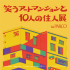 仙台會場笑藝術公寓和10位居民展