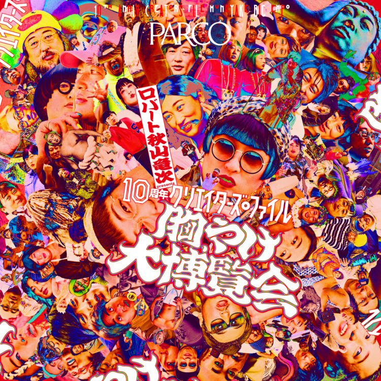 羅伯特秋山龍次presents“10周年創意檔案胸悶大博覽會”in名古屋