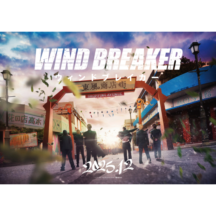 同時舉辦的真人電影“WIND BREAKER/溫德布雷克”展覽活動