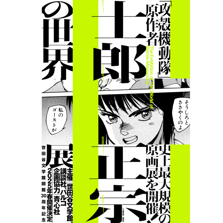 ​ 速報!《攻殼機動隊》原作者士郎正宗史上最大規模的原畫展將於2025年春舉辦!​ ​