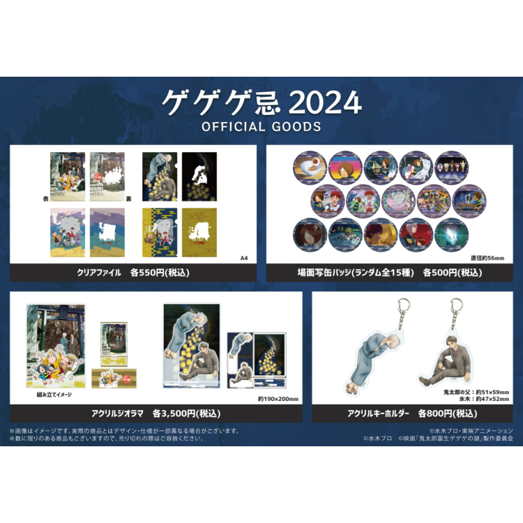 GEGEGE忌2024原創商品　