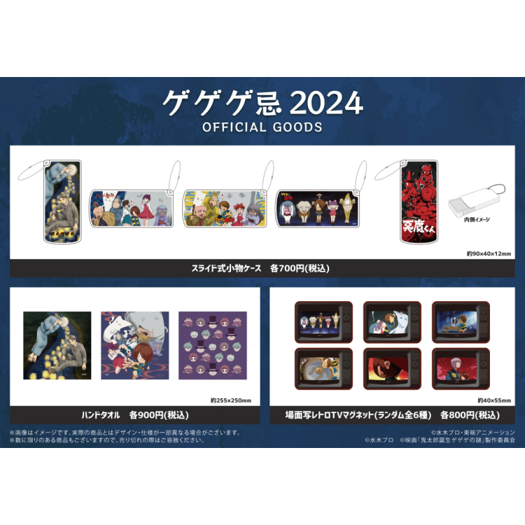 GEGEGE忌2024原創商品　