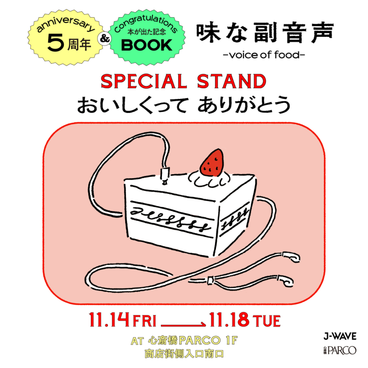 味道的副聲音~voice of food~5周年&出書紀念SPECIAL STAND“謝謝你的美味” 