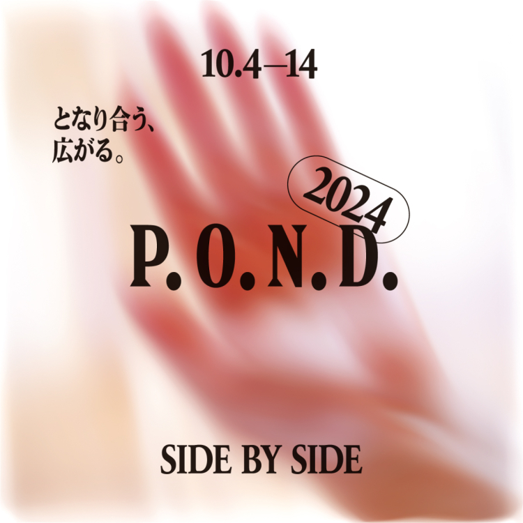 P.O.N.D.2024 SIDE BY SIDE/並擴展。