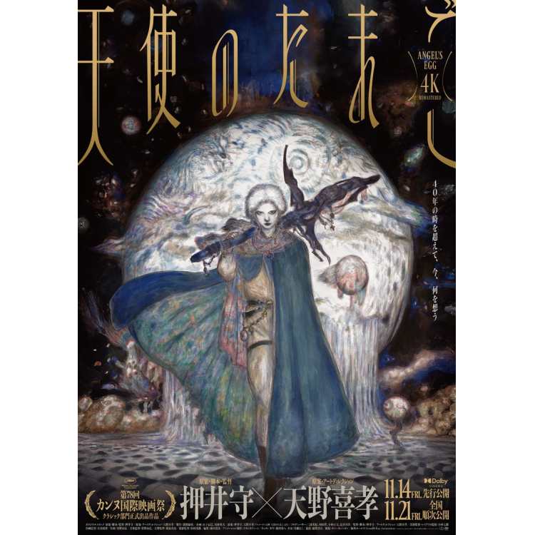 《天使之蛋》概要