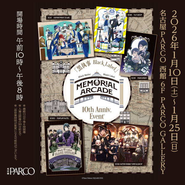 黑執事Black Label Memorial Arcade愛知會場
