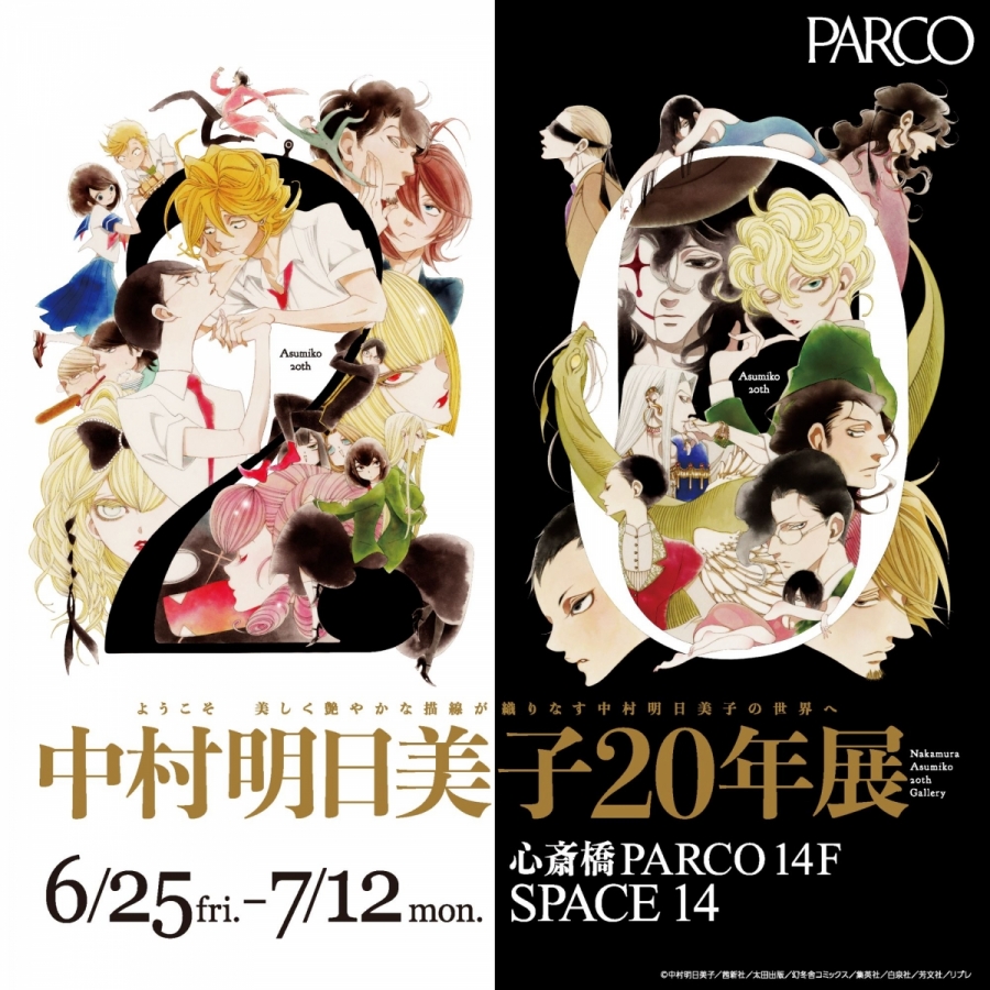 中村明日美子20年展| 心齋橋PARCO ART